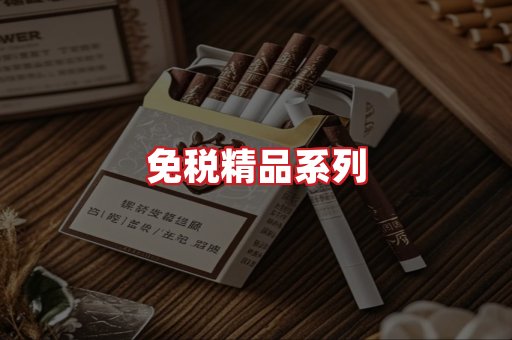 免税香烟